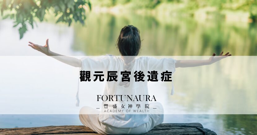 觀元辰宮會有後遺症嗎?3分鐘了解其中原理