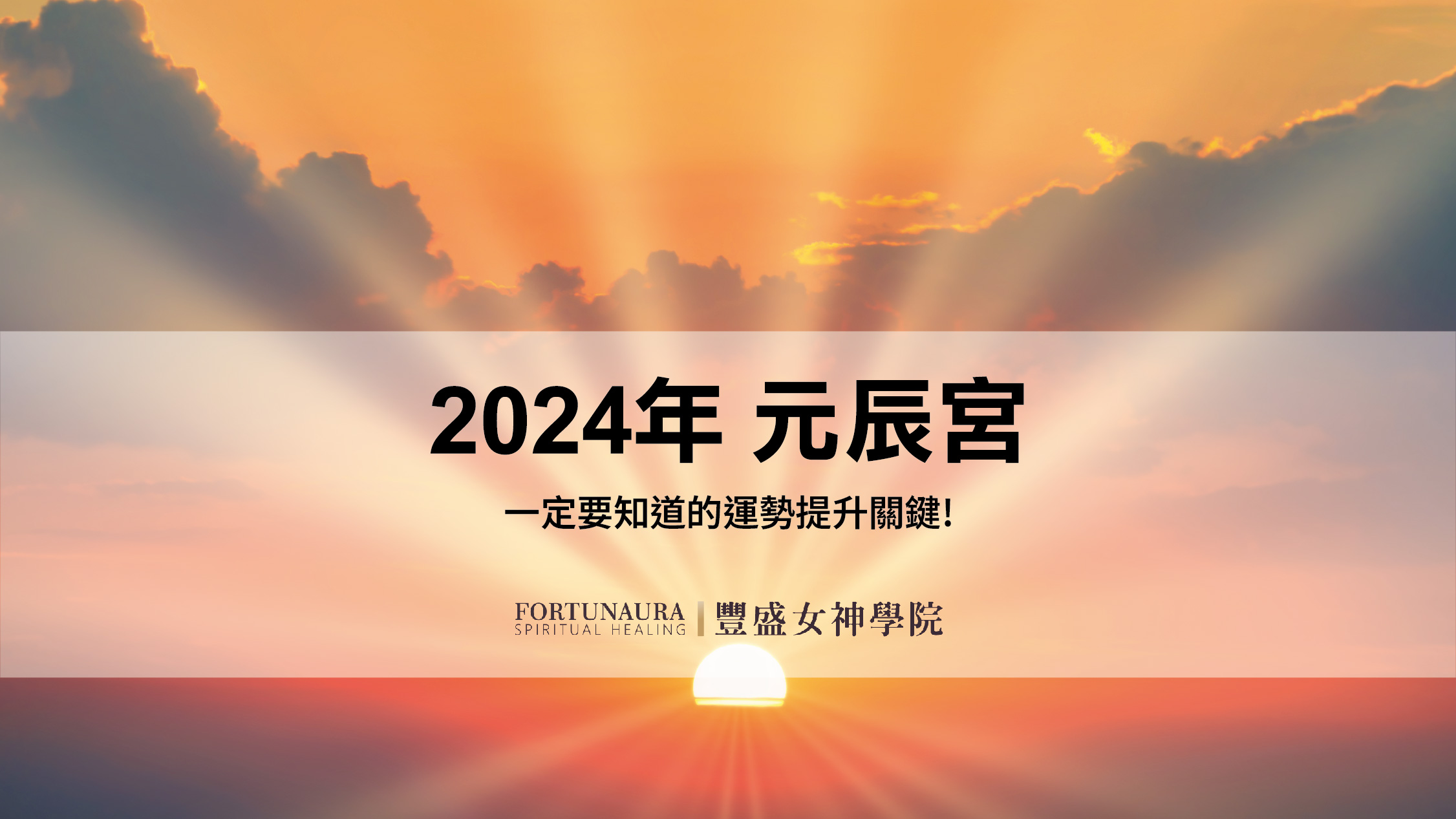 2024年元辰宮一定要知道的運勢提升關鍵！