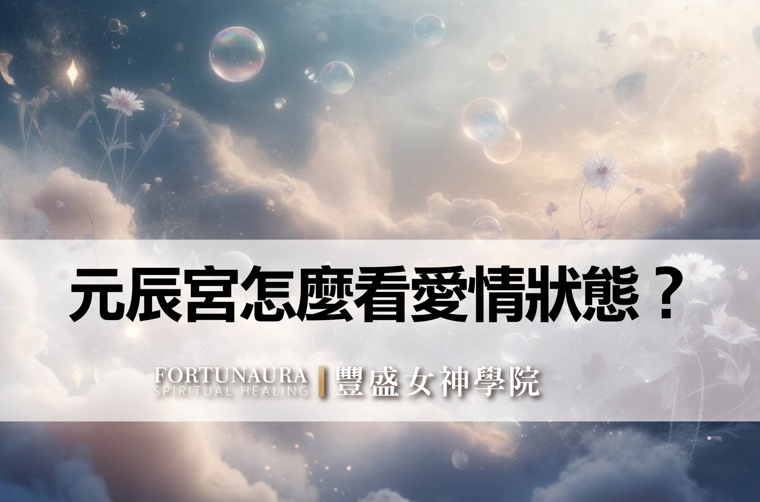 元辰宮怎麼看愛情狀態?