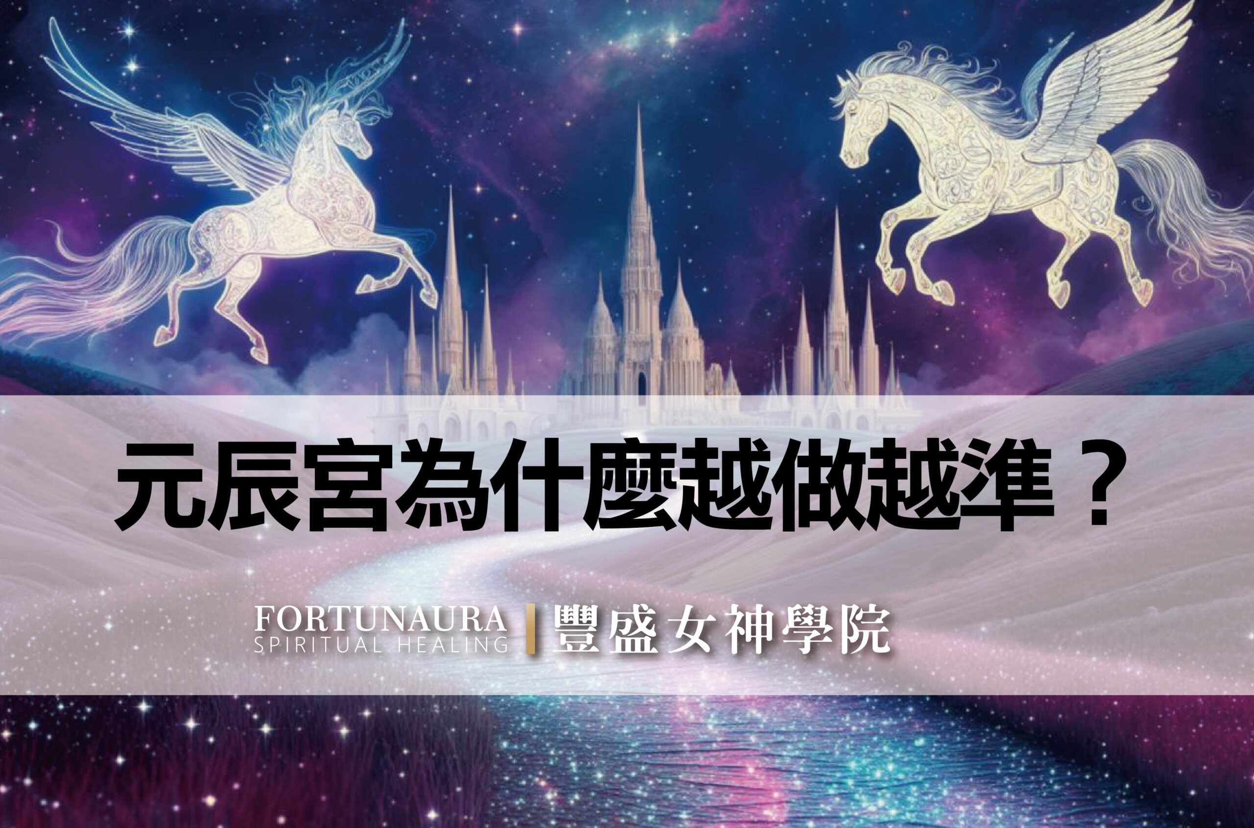 元辰宮為什麼越做越準?