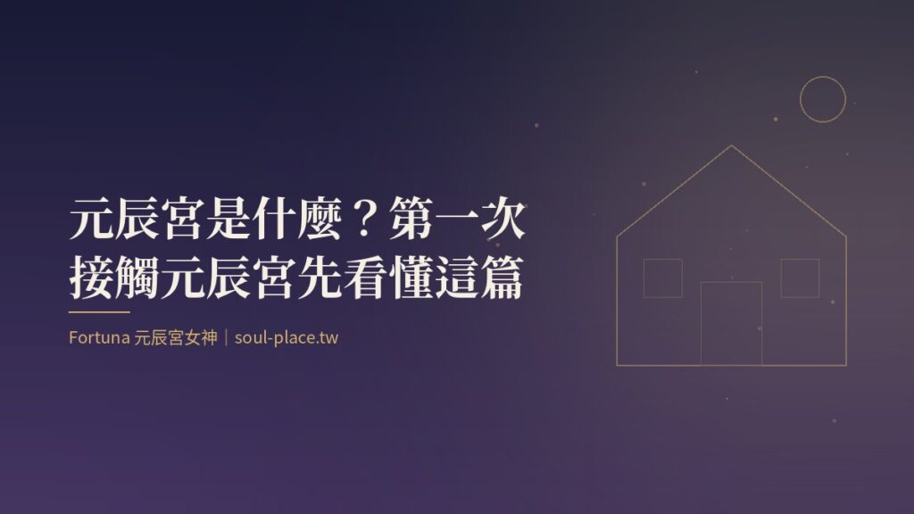 夜色中一間亮著燈的房子線稿，象徵每個人內在的元辰宮