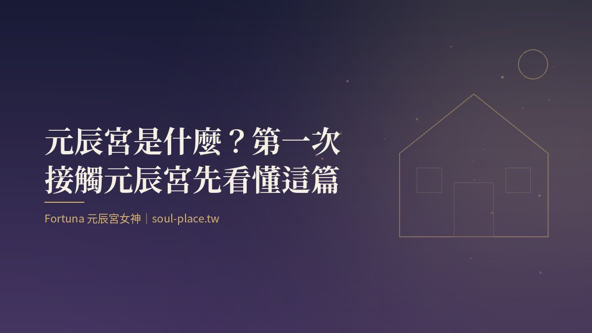 夜色中一間亮著燈的房子線稿，象徵每個人內在的元辰宮