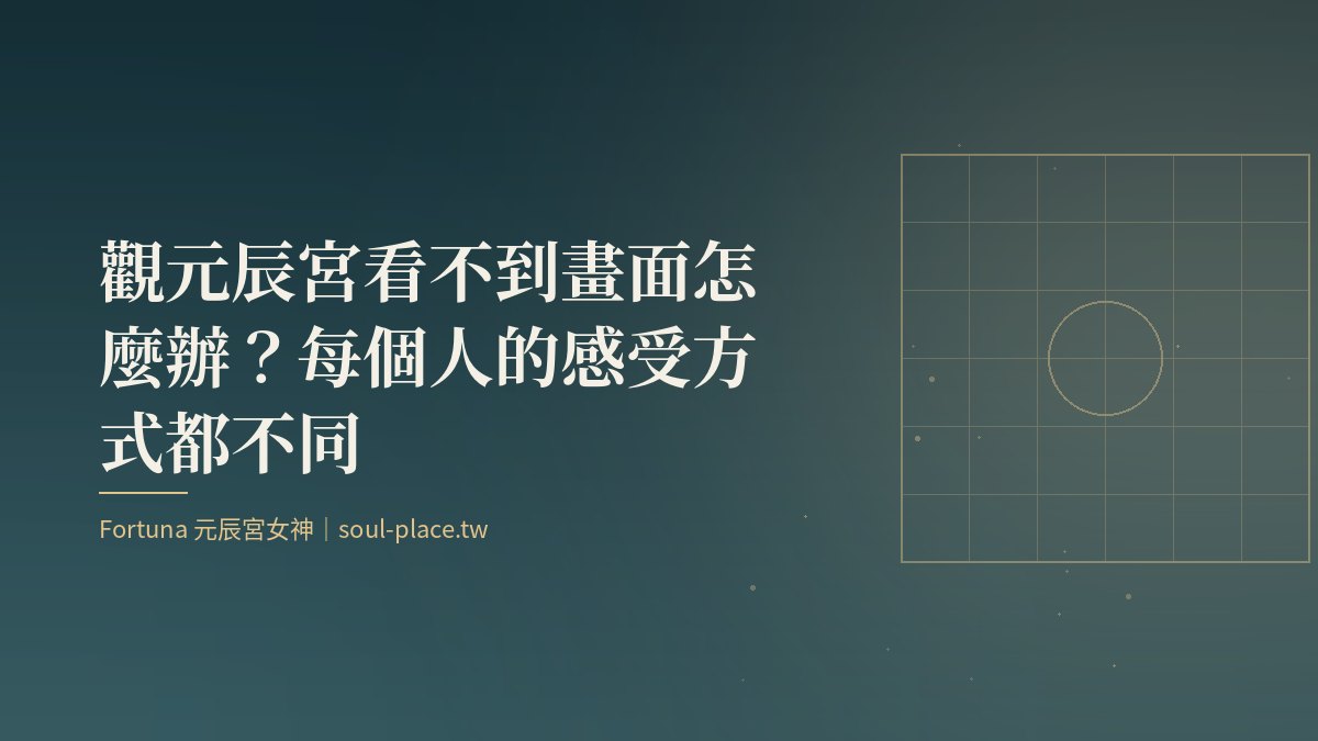 觀元辰宮看不到畫面怎麼辦?每個人的感受方式都不同