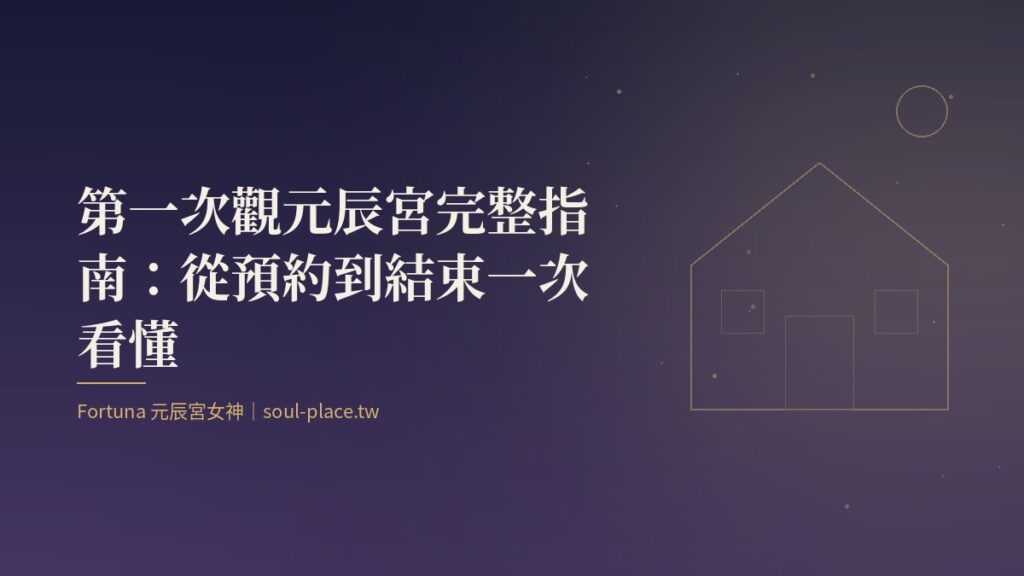 靛藍夜色中亮著燈的房子與一條路，象徵第一次走向自己的元辰宮