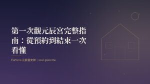 靛藍夜色中亮著燈的房子與一條路，象徵第一次走向自己的元辰宮