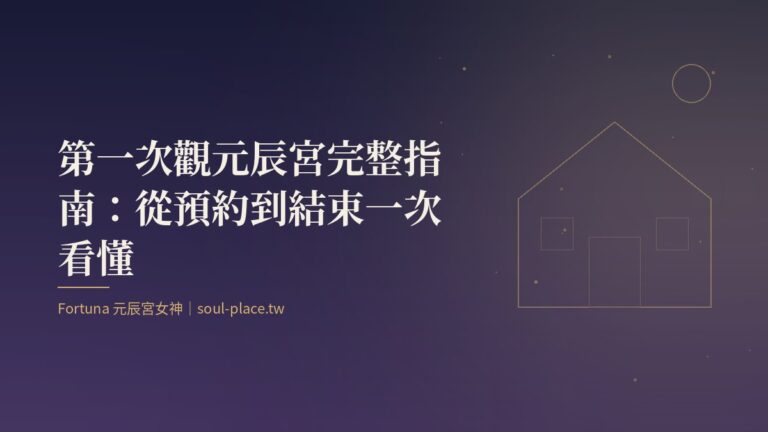 靛藍夜色中亮著燈的房子與一條路，象徵第一次走向自己的元辰宮