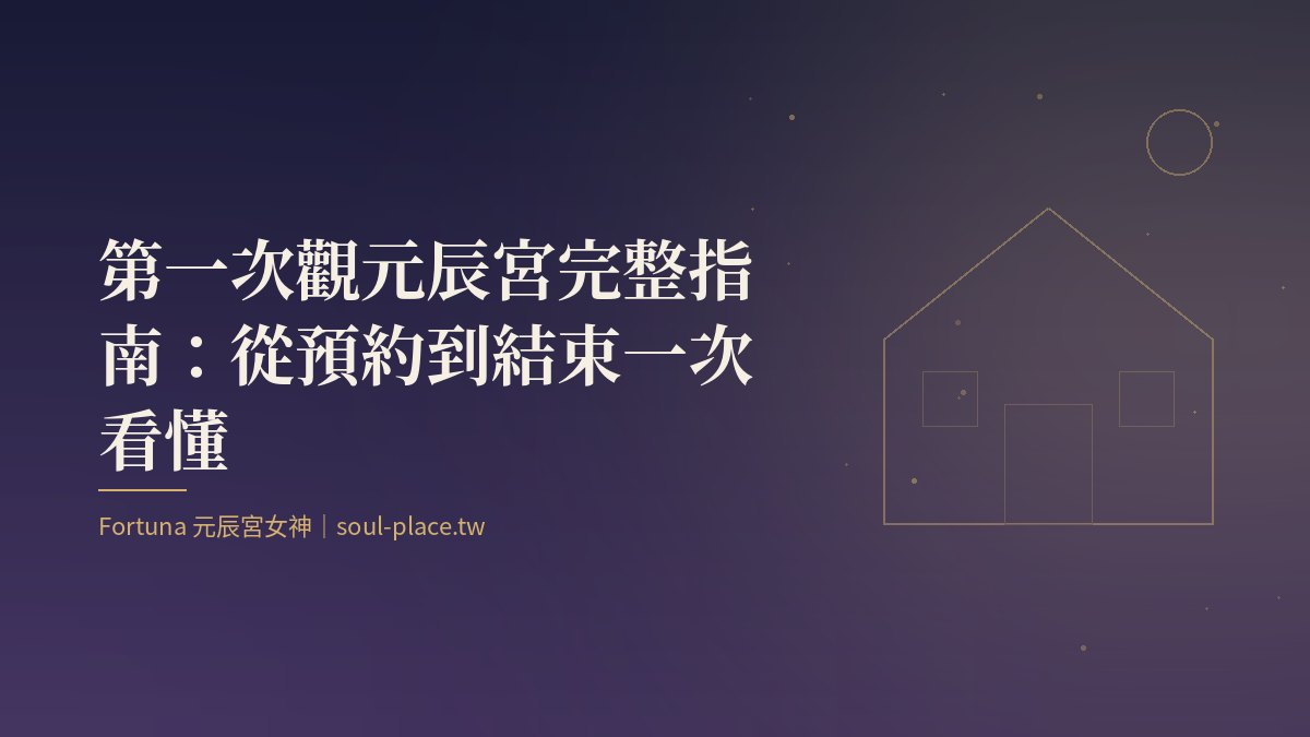 靛藍夜色中亮著燈的房子與一條路,象徵第一次走向自己的元辰宮
