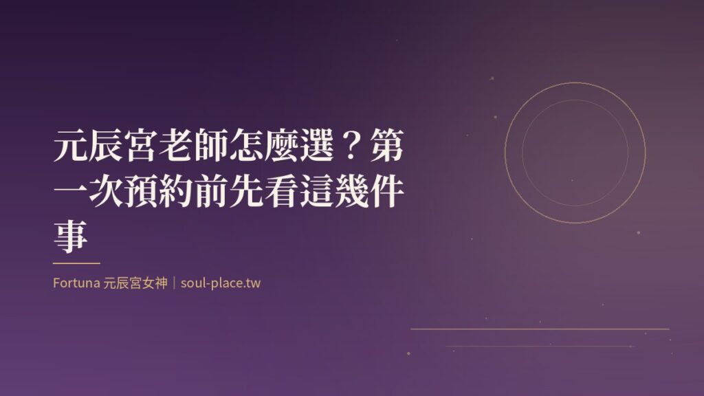 深紫底上的金色圓月與線條，象徵在選擇元辰宮老師時把燈看清楚