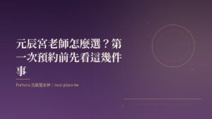 深紫底上的金色圓月與線條，象徵在選擇元辰宮老師時把燈看清楚