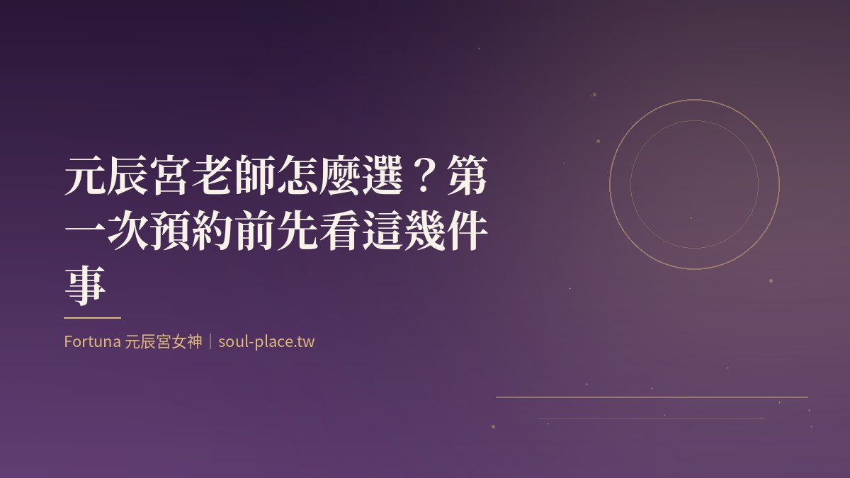 深紫底上的金色圓月與線條,象徵在選擇元辰宮老師時把燈看清楚