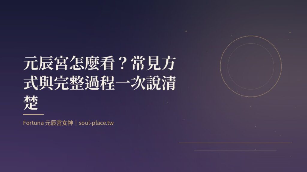 靛藍夜色中的圓月與一條通往房子的路，象徵進入元辰宮的過程