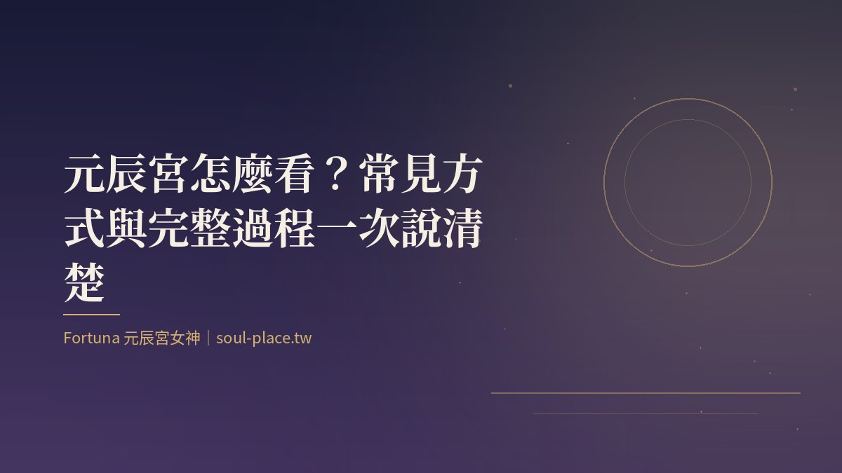 靛藍夜色中的圓月與一條通往房子的路，象徵進入元辰宮的過程