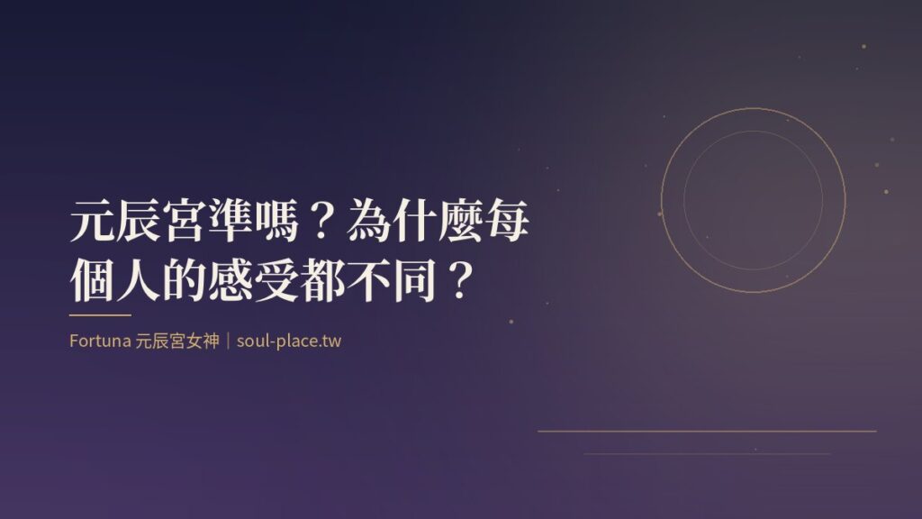 靛藍夜色中一輪圓月與細線，象徵元辰宮映照出當下狀態
