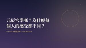 靛藍夜色中一輪圓月與細線，象徵元辰宮映照出當下狀態