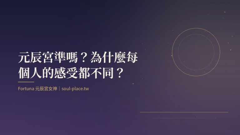 靛藍夜色中一輪圓月與細線,象徵元辰宮映照出當下狀態