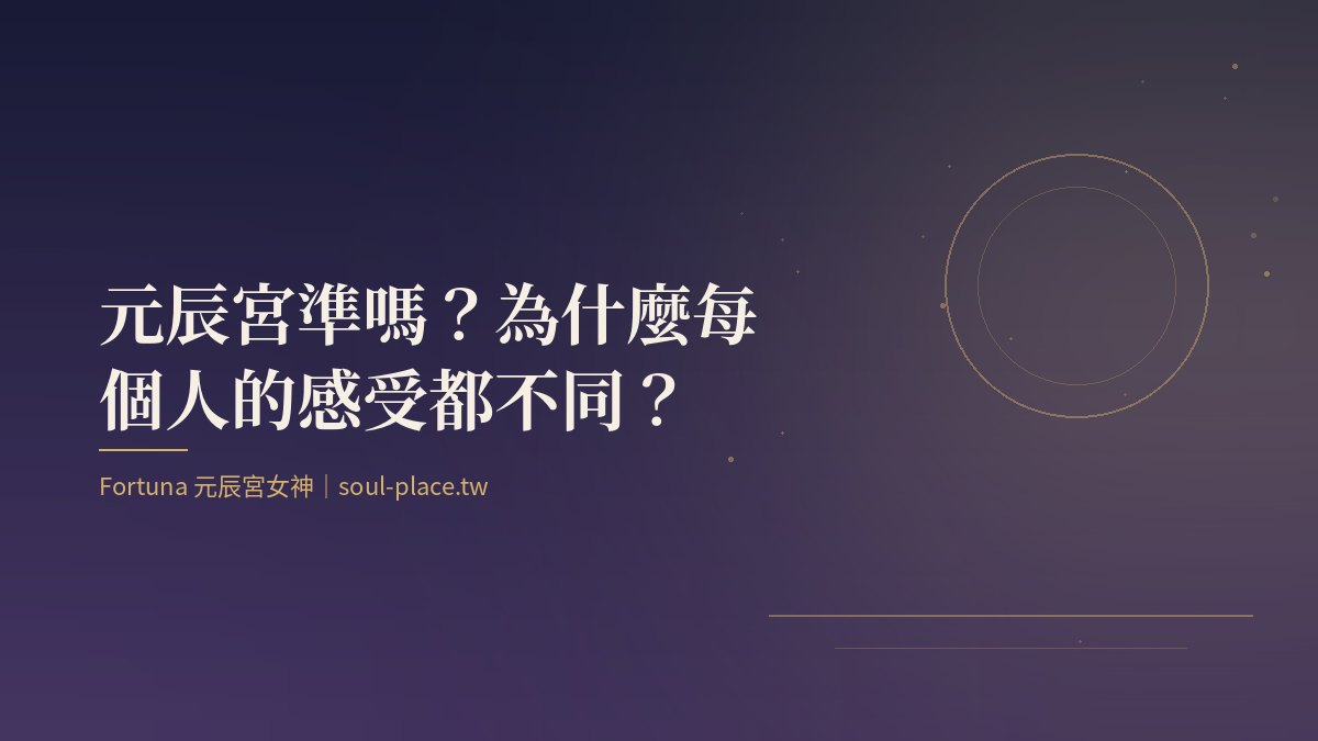 靛藍夜色中一輪圓月與細線,象徵元辰宮映照出當下狀態