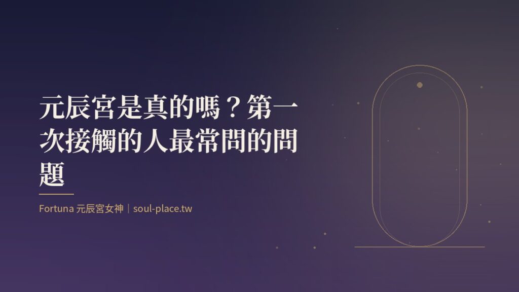 靛藍夜色中一扇半開的門透出光，象徵元辰宮真實與想像之間的入口