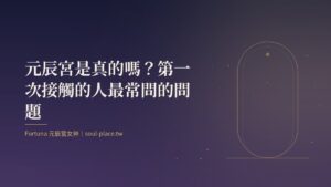 靛藍夜色中一扇半開的門透出光，象徵元辰宮真實與想像之間的入口