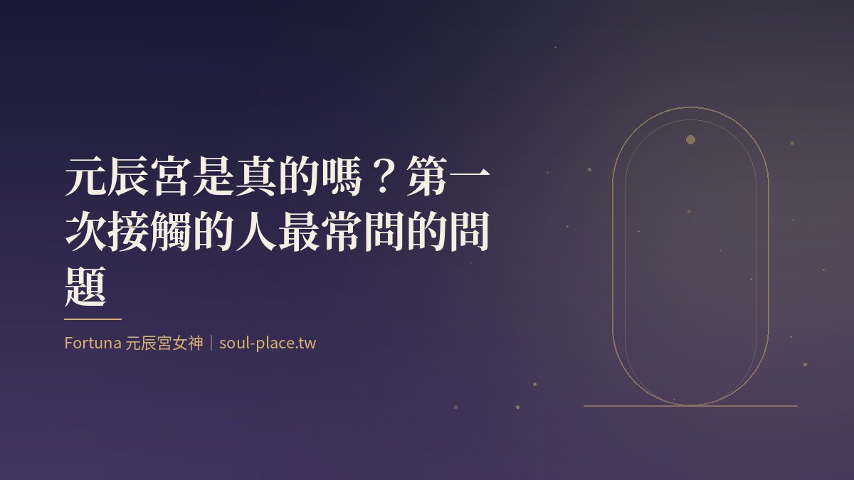 靛藍夜色中一扇半開的門透出光，象徵元辰宮真實與想像之間的入口