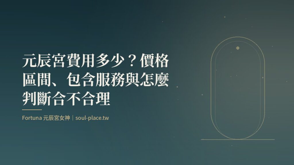 深綠底色上的金色拱門線稿，象徵進入元辰宮前先了解費用與服務內容