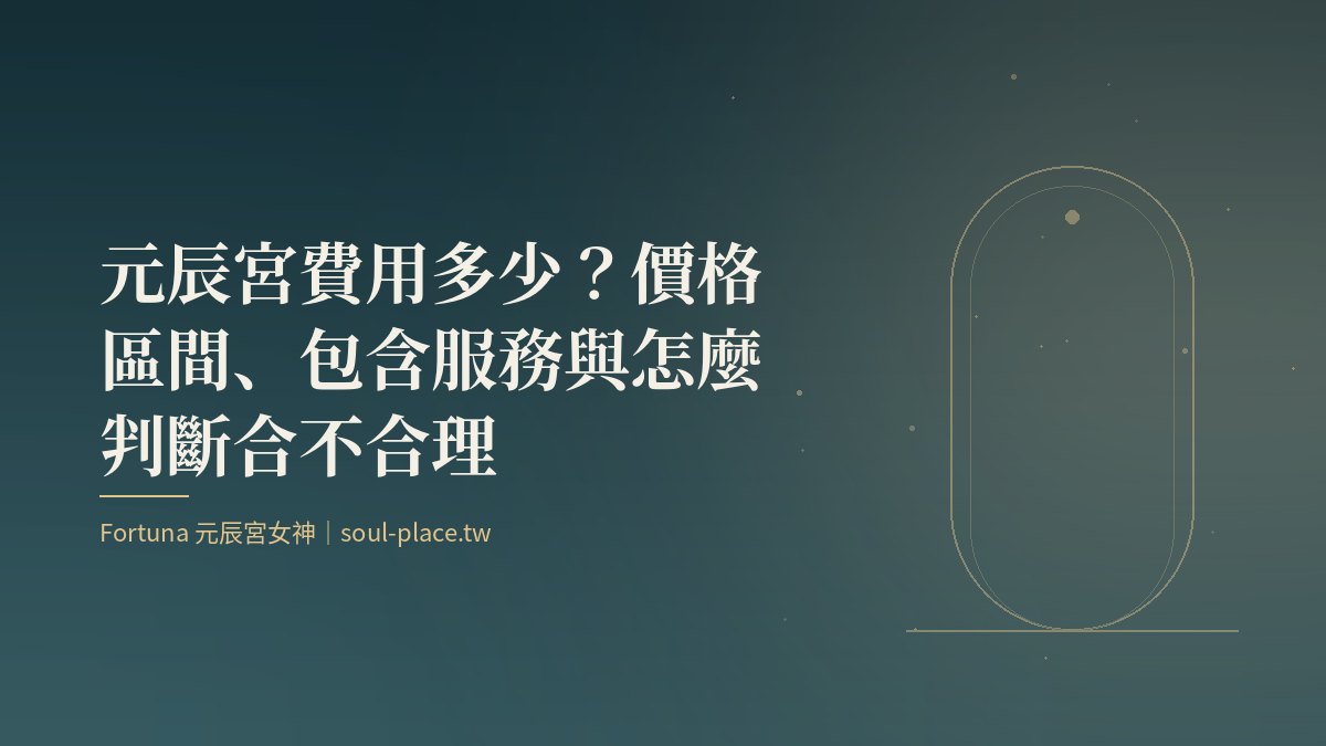 深綠底色上的金色拱門線稿，象徵進入元辰宮前先了解費用與服務內容