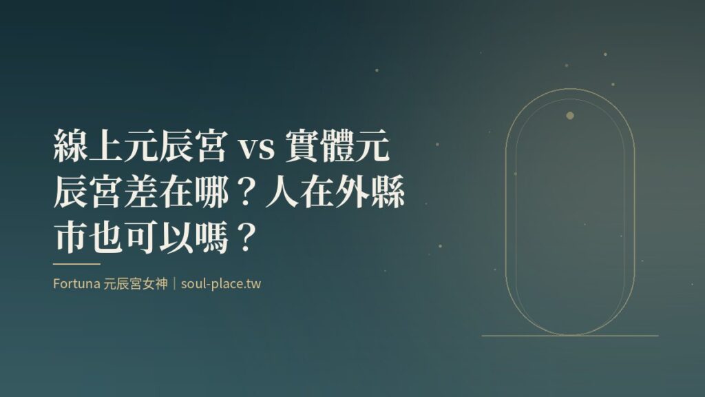 深綠底上的金色拱門與遠處的路，象徵線上與實體兩種進入元辰宮的方式