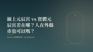 深綠底上的金色拱門與遠處的路，象徵線上與實體兩種進入元辰宮的方式