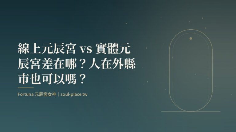 深綠底上的金色拱門與遠處的路,象徵線上與實體兩種進入元辰宮的方式