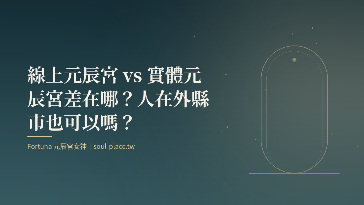 深綠底上的金色拱門與遠處的路,象徵線上與實體兩種進入元辰宮的方式