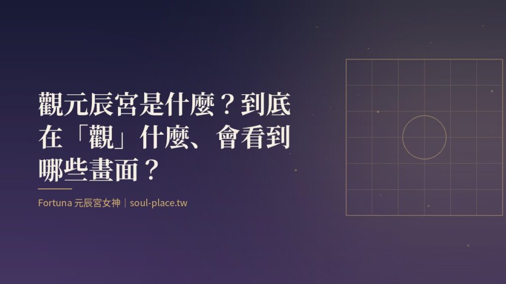 一扇金色窗櫺後透出微光，象徵觀元辰宮時看見的內在畫面