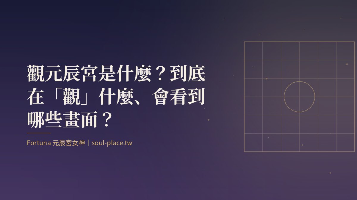 一扇金色窗櫺後透出微光，象徵觀元辰宮時看見的內在畫面