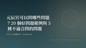 深綠底上的金色圓月與線條，象徵帶進元辰宮的那一個問題