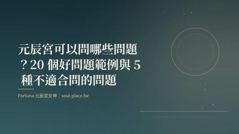 深綠底上的金色圓月與線條,象徵帶進元辰宮的那一個問題