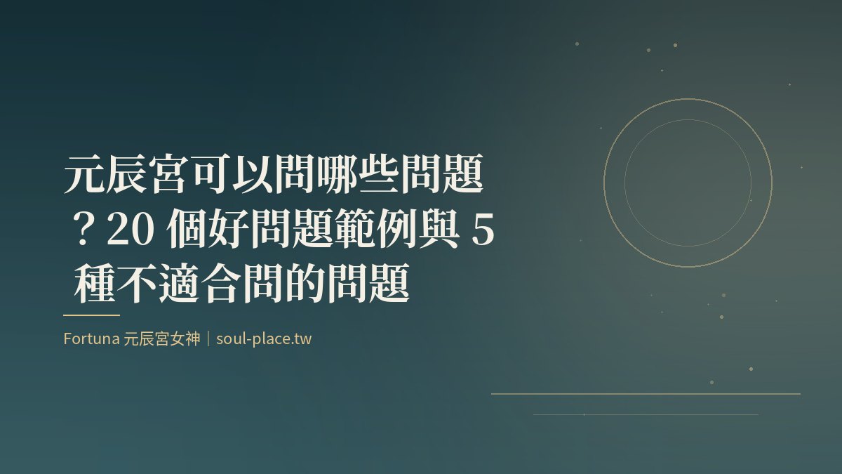 深綠底上的金色圓月與線條,象徵帶進元辰宮的那一個問題