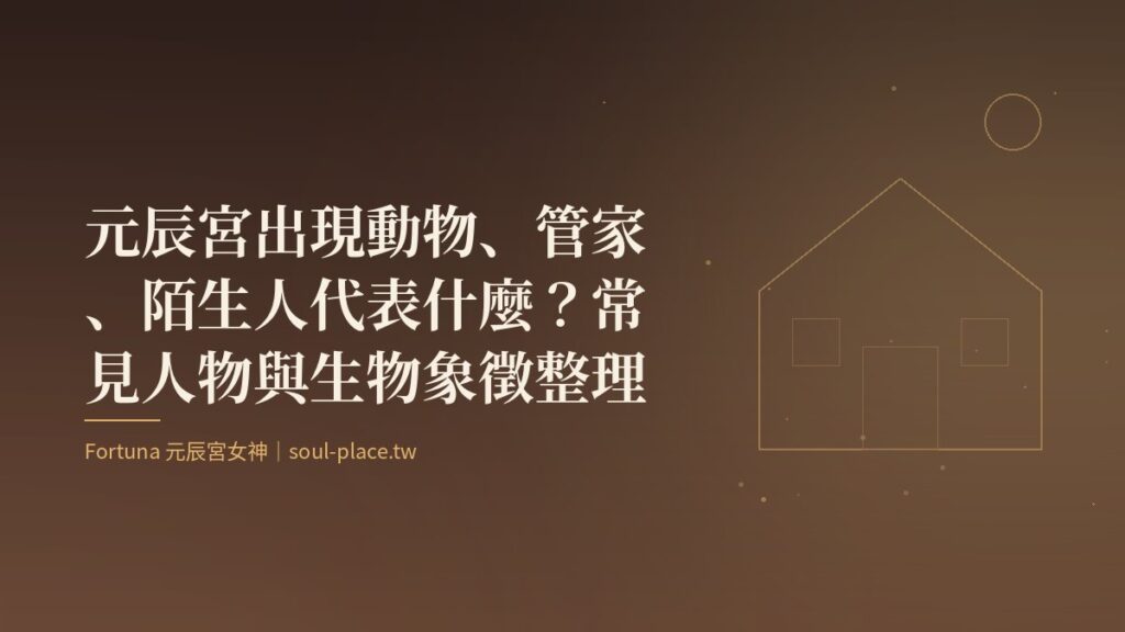 暖棕底上的金色房屋線稿與一輪月，象徵元辰宮裡陪伴的身影