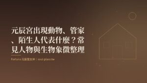 暖棕底上的金色房屋線稿與一輪月，象徵元辰宮裡陪伴的身影