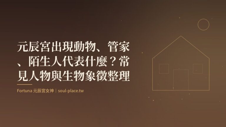 暖棕底上的金色房屋線稿與一輪月,象徵元辰宮裡陪伴的身影