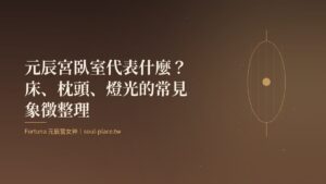 暖棕底上的金色燈籠與柔光，象徵元辰宮臥室裡的休息與親密