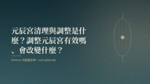 深綠底上的金色燈籠，象徵在元辰宮中把燈重新點亮的調整