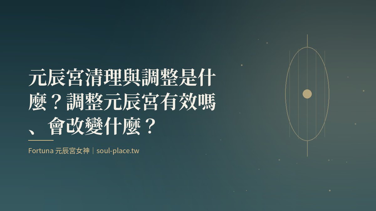 深綠底上的金色燈籠,象徵在元辰宮中把燈重新點亮的調整