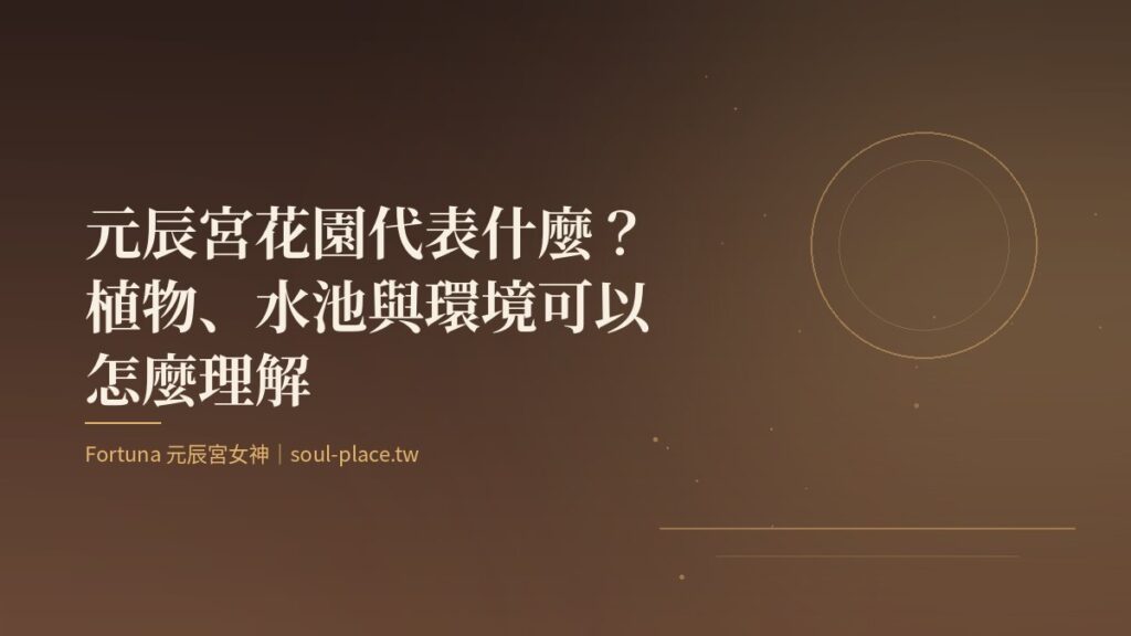暖棕底上的金色圓月與草葉線條，象徵元辰宮花園裡的植物與月光