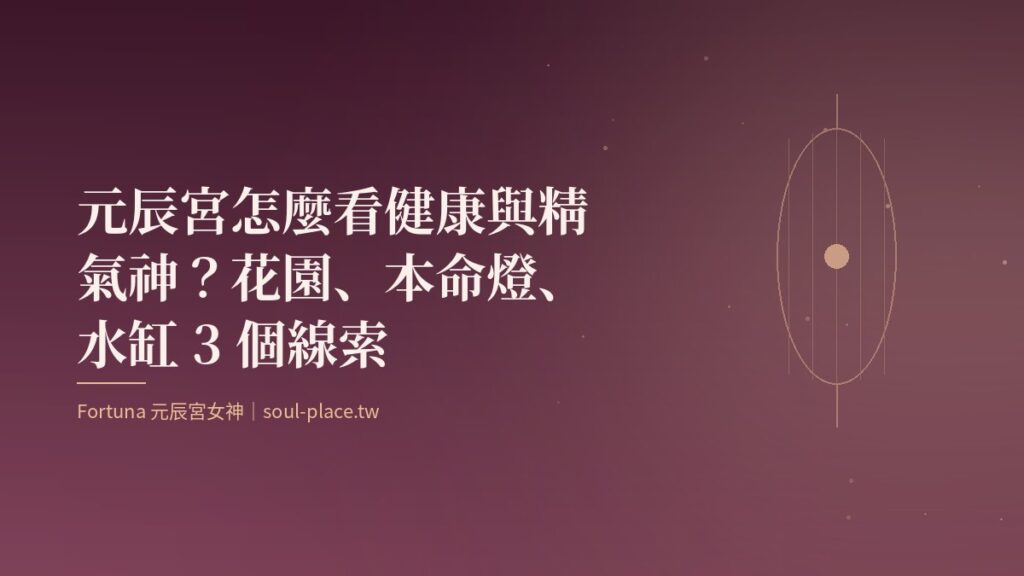 酒紅底上的金色燈籠與草葉，象徵元辰宮裡的精氣神與生命力