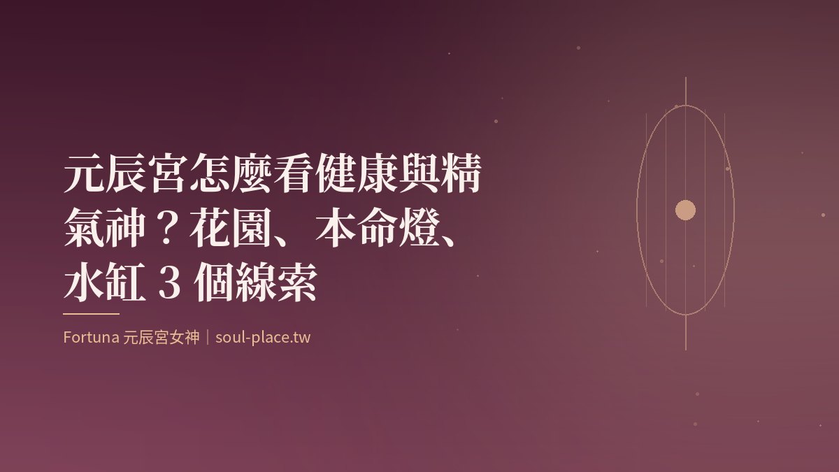 酒紅底上的金色燈籠與草葉,象徵元辰宮裡的精氣神與生命力