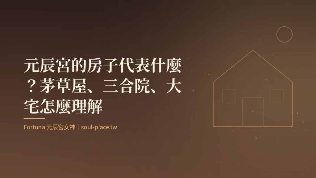 暖棕底上的金色房屋線稿與月亮，象徵元辰宮中各種樣貌的房子