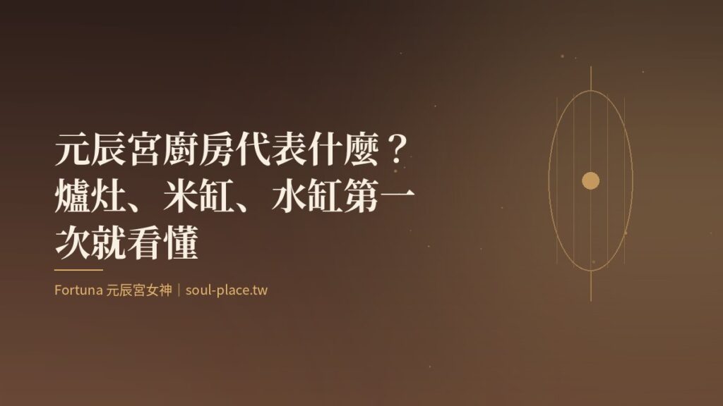 暖棕底上的金色燈籠與柔光，象徵元辰宮廚房裡的爐火