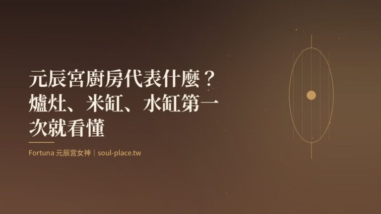 暖棕底上的金色燈籠與柔光，象徵元辰宮廚房裡的爐火
