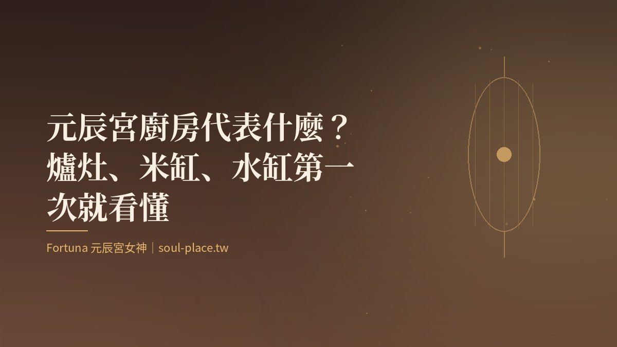 暖棕底上的金色燈籠與柔光，象徵元辰宮廚房裡的爐火