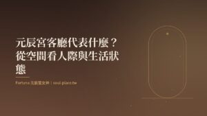 暖棕底上的金色拱門，象徵元辰宮的大門與客廳