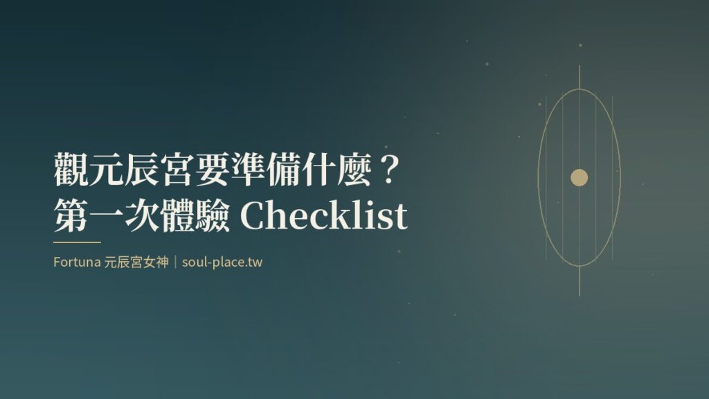 深綠底上的金色燈籠，象徵觀元辰宮前把準備事項一一點亮