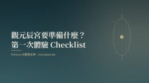 深綠底上的金色燈籠，象徵觀元辰宮前把準備事項一一點亮